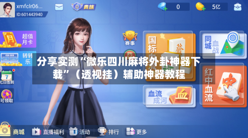 分享实测“微乐四川麻将外卦神器下载”（透视挂）辅助神器教程