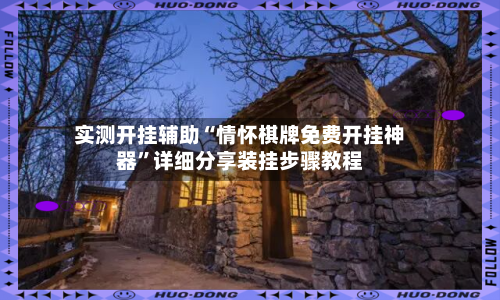 实测开挂辅助“情怀棋牌免费开挂神器	”详细分享装挂步骤教程-第2张图片