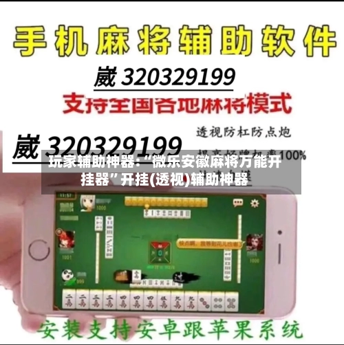玩家辅助神器:“微乐安徽麻将万能开挂器	”开挂(透视)辅助神器-第3张图片