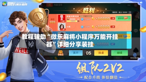 教程辅助“微乐麻将小程序万能开挂器”详细分享装挂