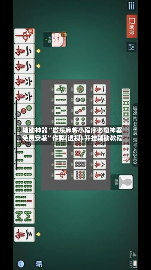 辅助神器“微乐麻将小程序必赢神器免费安装”作弊(透视) 开挂辅助教程