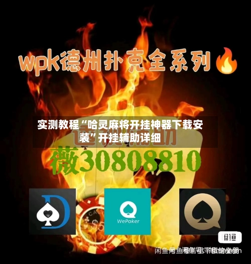 实测教程“哈灵麻将开挂神器下载安装”开挂辅助详细