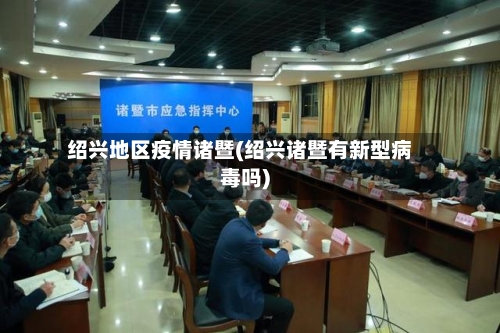 绍兴地区疫情诸暨(绍兴诸暨有新型病毒吗)-第2张图片