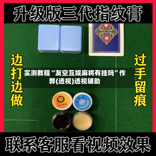 实测教程“友空互娱麻将有挂吗	”作弊(透视)透视辅助-第3张图片
