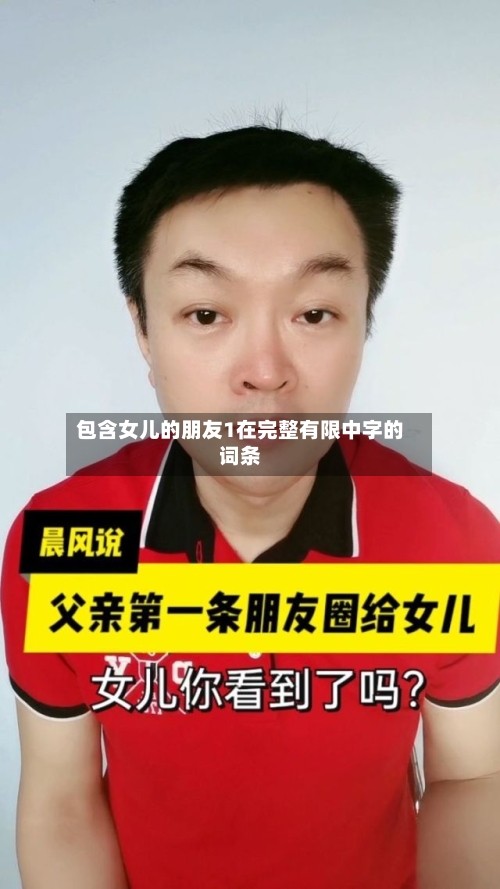 包含女儿的朋友1在完整有限中字的词条