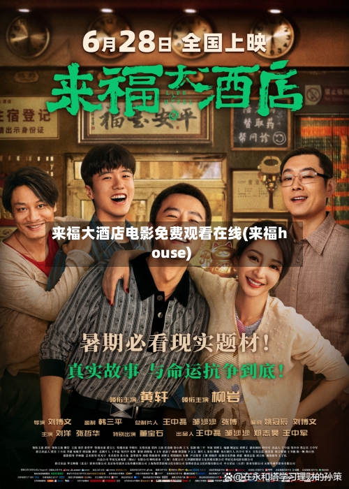 来福大酒店电影免费观看在线(来福house)