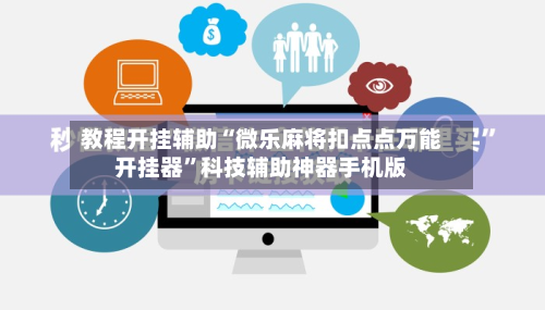 教程开挂辅助“微乐麻将扣点点万能开挂器	”科技辅助神器手机版-第2张图片