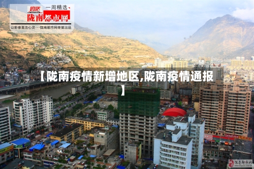 【陇南疫情新增地区,陇南疫情通报】
