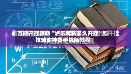 万能开挂辅助“泸乐麻将怎么开挂”科技辅助神器手机版教程-第2张图片