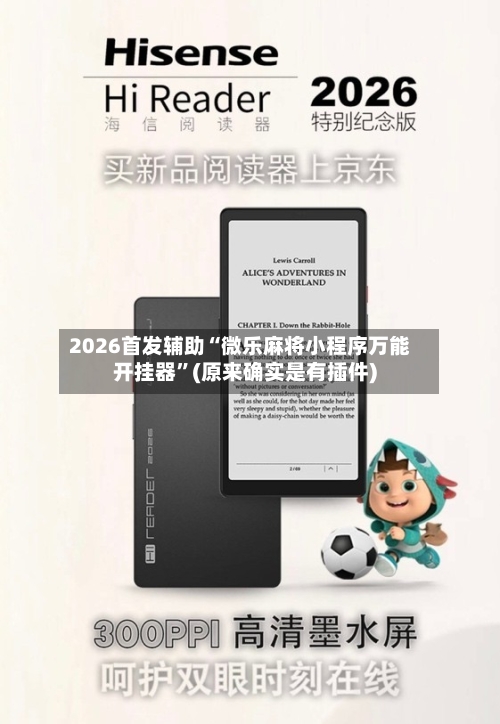 2026首发辅助“微乐麻将小程序万能开挂器	”(原来确实是有插件)-第2张图片