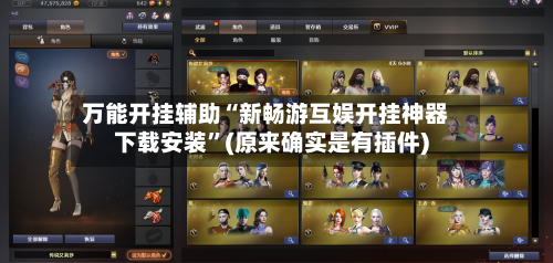 万能开挂辅助“新畅游互娱开挂神器下载安装”(原来确实是有插件)-第2张图片