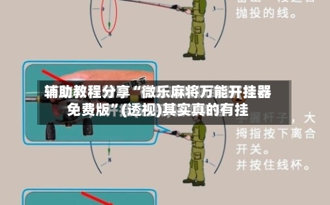 辅助教程分享“微乐麻将万能开挂器免费版”(透视)其实真的有挂-第3张图片