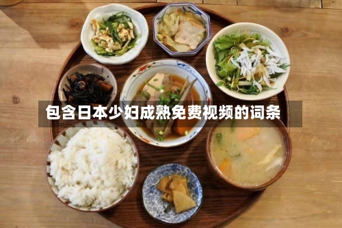 包含日本少妇成熟免费视频的词条-第2张图片