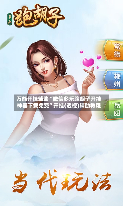 万能开挂辅助“微信多乐跑胡子开挂神器下载免费”开挂(透视)辅助教程-第2张图片