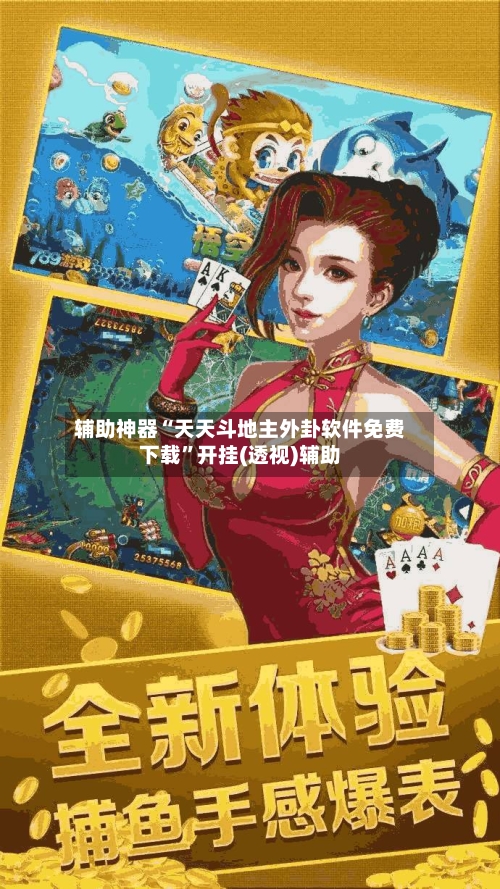 辅助神器“天天斗地主外卦软件免费下载	”开挂(透视)辅助-第2张图片
