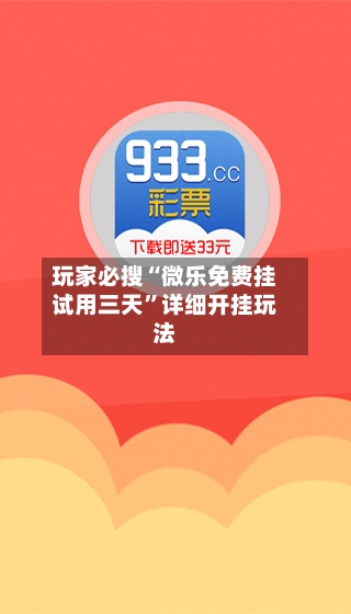 玩家必搜“微乐免费挂试用三天	”详细开挂玩法-第2张图片