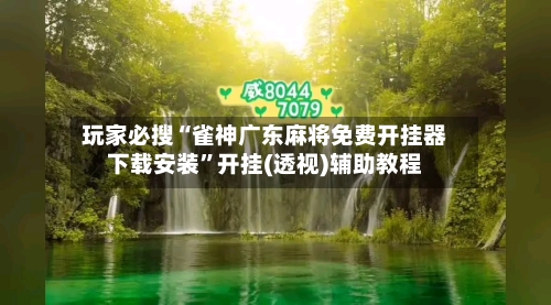 玩家必搜“雀神广东麻将免费开挂器下载安装”开挂(透视)辅助教程-第2张图片