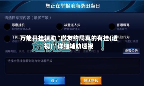 万能开挂辅助“微友约局真的有挂(透视)”详细辅助透视-第3张图片