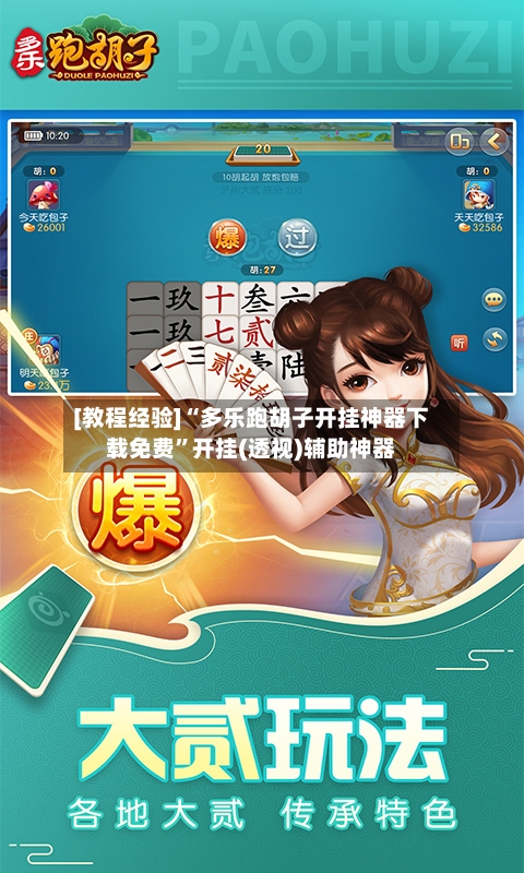 [教程经验]“多乐跑胡子开挂神器下载免费	”开挂(透视)辅助神器-第2张图片