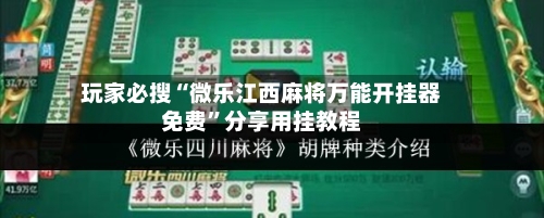 玩家必搜“微乐江西麻将万能开挂器免费”分享用挂教程