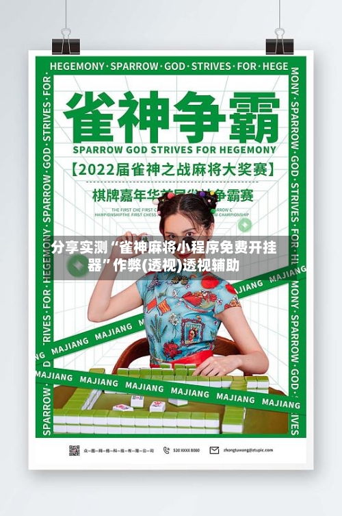 分享实测“雀神麻将小程序免费开挂器	”作弊(透视)透视辅助-第2张图片