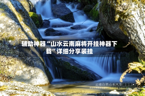 辅助神器“山水云南麻将开挂神器下载”详细分享装挂-第3张图片