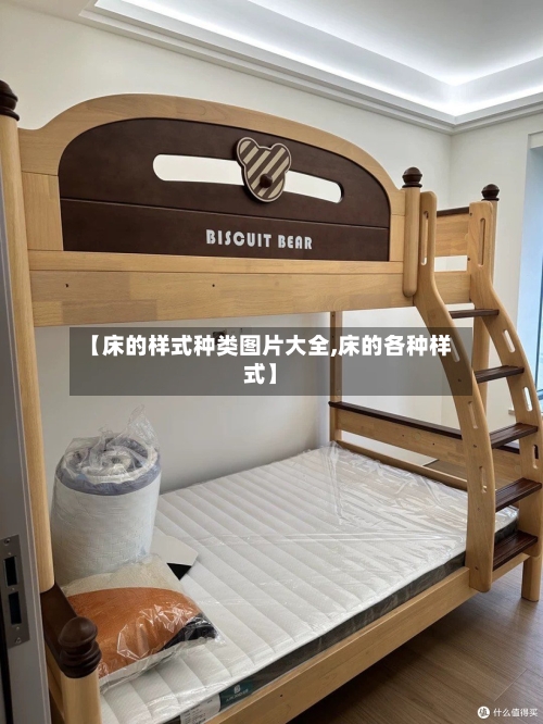 【床的样式种类图片大全,床的各种样式】
