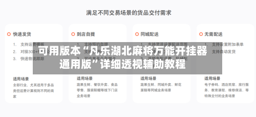 可用版本“凡乐湖北麻将万能开挂器通用版”详细透视辅助教程-第2张图片