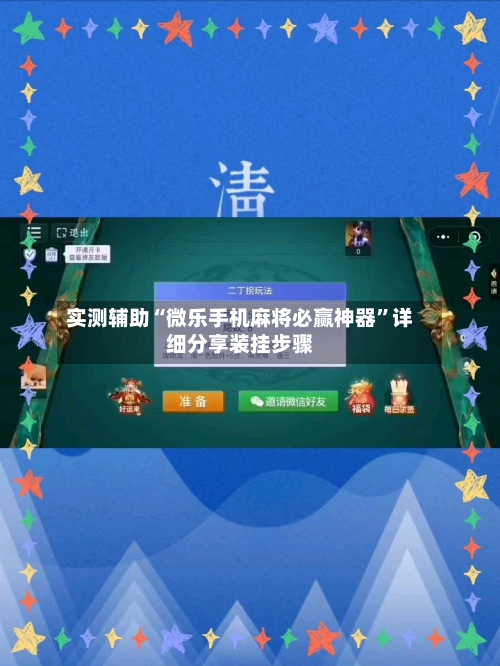 实测辅助“微乐手机麻将必赢神器	”详细分享装挂步骤-第2张图片