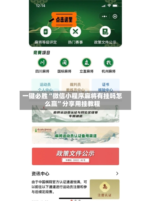 一键必胜“微信小程序麻将有挂吗怎么赢	”分享用挂教程-第2张图片