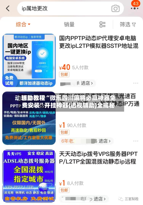 辅助教程“微乐四川麻将必赢神器免费安装”开挂神器{透视辅助}全揭秘-第3张图片
