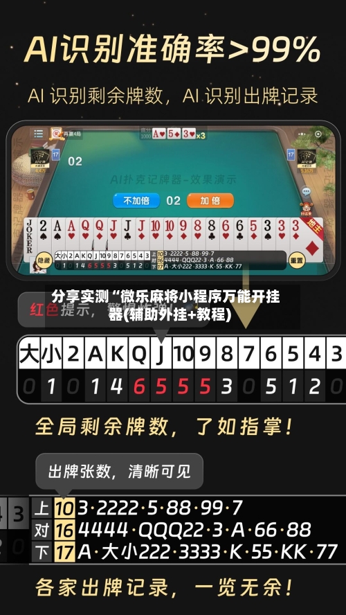 分享实测“微乐麻将小程序万能开挂器(辅助外挂+教程)