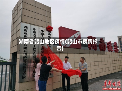 湖南省韶山地区疫情(韶山市疫情报告)-第3张图片