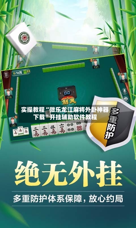 实操教程“微乐龙江麻将外卦神器下载	”开挂辅助软件教程-第2张图片