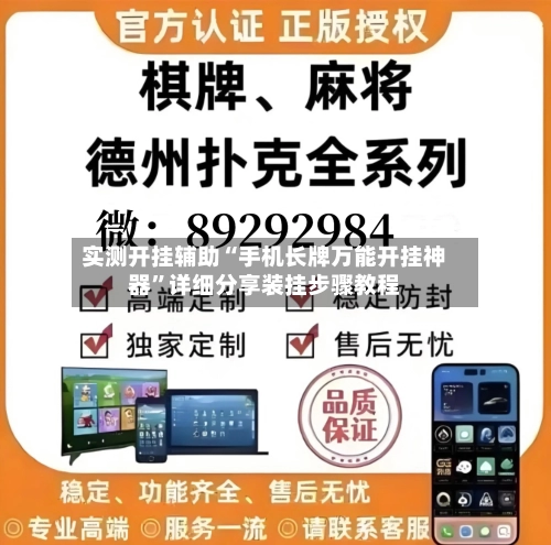 实测开挂辅助“手机长牌万能开挂神器”详细分享装挂步骤教程-第3张图片