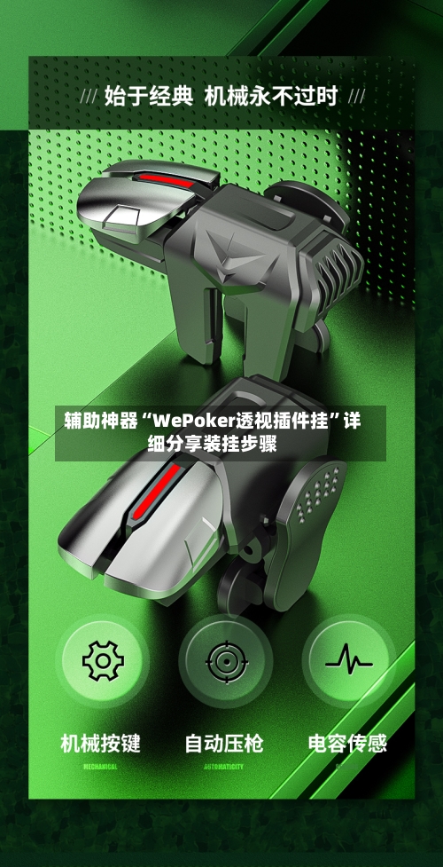 辅助神器“WePoker透视插件挂”详细分享装挂步骤