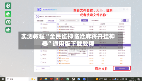 实测教程“全民雀神临沧麻将开挂神器”通用版下载教程