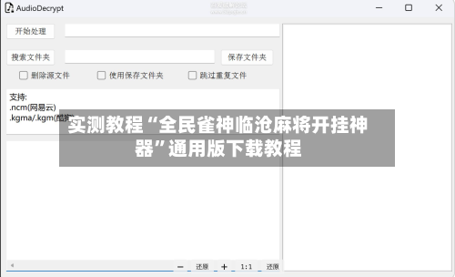 实测教程“全民雀神临沧麻将开挂神器”通用版下载教程-第2张图片