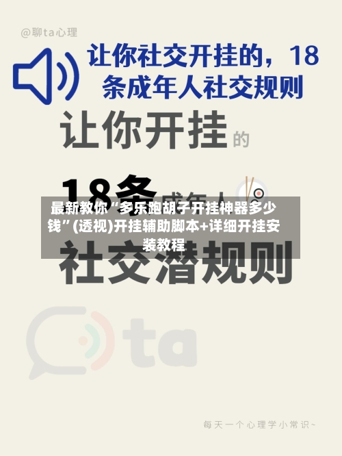 最新教你“多乐跑胡子开挂神器多少钱”(透视)开挂辅助脚本+详细开挂安装教程-第3张图片