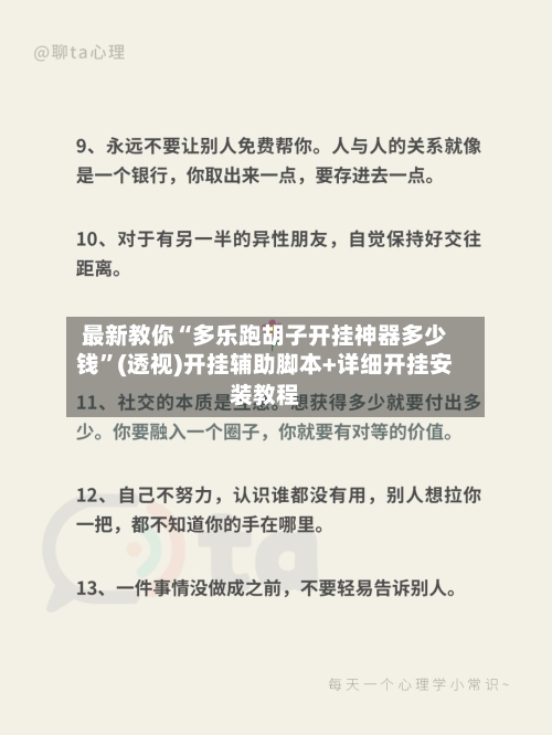 最新教你“多乐跑胡子开挂神器多少钱”(透视)开挂辅助脚本+详细开挂安装教程