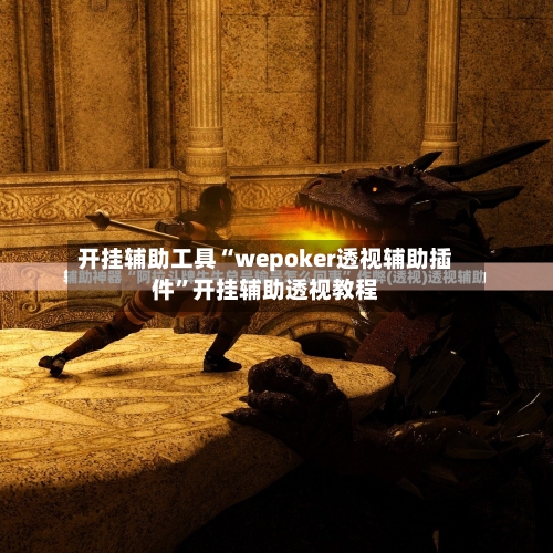 开挂辅助工具“wepoker透视辅助插件”开挂辅助透视教程-第3张图片