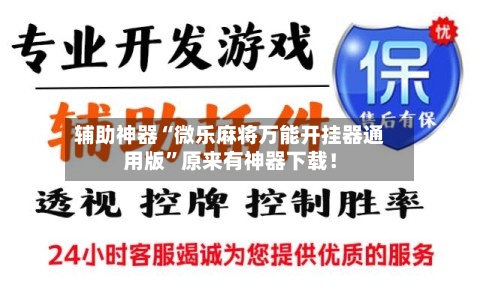 辅助神器“微乐麻将万能开挂器通用版	”原来有神器下载！-第2张图片