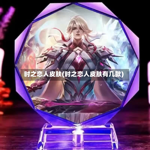 时之恋人皮肤(时之恋人皮肤有几款)-第2张图片