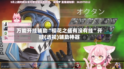 万能开挂辅助“樱花之盛有没有挂”开挂(透视)辅助神器-第3张图片
