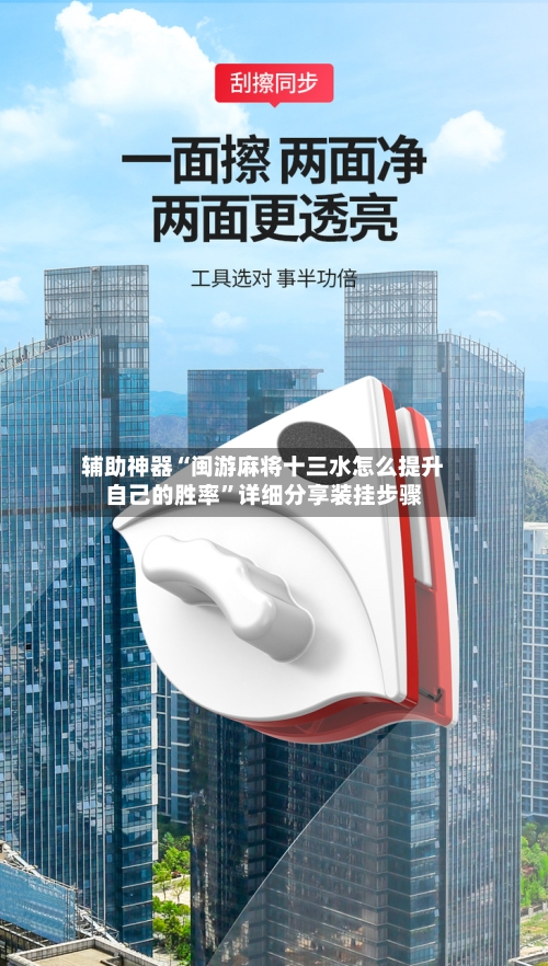 辅助神器“闽游麻将十三水怎么提升自己的胜率	”详细分享装挂步骤-第2张图片