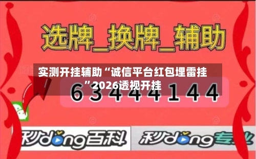 实测开挂辅助“诚信平台红包埋雷挂”2026透视开挂-第2张图片