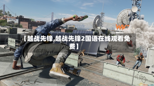 【越战先锋,越战先锋2国语在线观看免费】-第2张图片