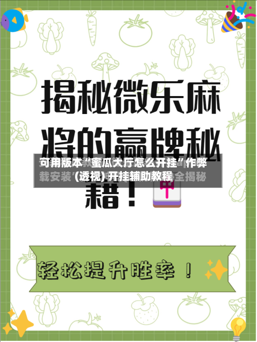 可用版本“蜜瓜大厅怎么开挂”作弊(透视) 开挂辅助教程-第2张图片
