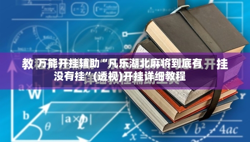 万能开挂辅助“凡乐湖北麻将到底有没有挂”(透视)开挂详细教程-第2张图片