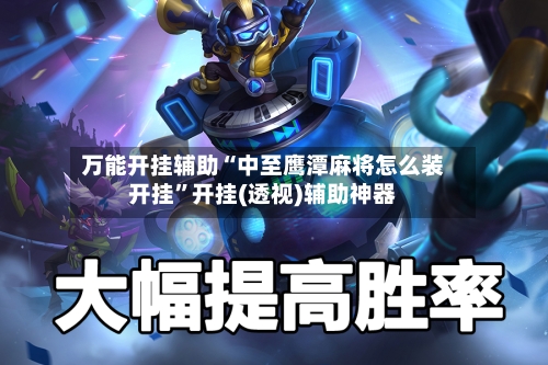 万能开挂辅助“中至鹰潭麻将怎么装开挂”开挂(透视)辅助神器-第2张图片